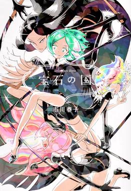An image of a jamanese graphic novel cover showing colourful characters in elaborate poses. The characters have hair made of gemstones. In the center, the title of the series is in japanese, and reads 'Houseki no Kuni'.